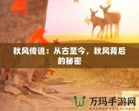 秋風傳說：從古至今，秋風背后的秘密