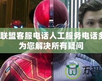 英雄聯盟客服電話人工服務電話多少？為您解決所有疑問