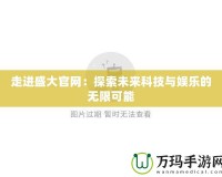 走進盛大官網：探索未來科技與娛樂的無限可能