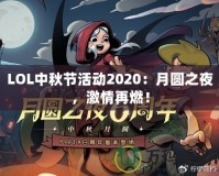 LOL中秋節(jié)活動2020：月圓之夜，激情再燃！