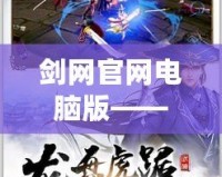 劍網官網電腦版——盡享國風武俠世界的暢快體驗