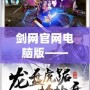 劍網官網電腦版——盡享國風武俠世界的暢快體驗