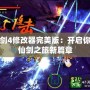 仙劍4修改器完美版：開啟你的仙劍之旅新篇章