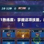 DNF2021熟練度：掌握這項(xiàng)技能，超越巔峰！