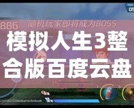 模擬人生3整合版百度云盤下載：暢享無限樂趣，體驗人生百態