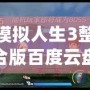 模擬人生3整合版百度云盤下載：暢享無限樂趣，體驗人生百態