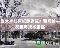 電影大亨如何拆除建筑？背后的一場視覺與技術盛宴