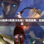 PS2戰神2完美漢化版：回歸經典，征服命運