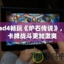 iPad4暢玩《爐石傳說》，讓卡牌戰斗更加激爽