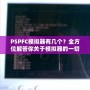 PSPFC模擬器有幾個？全方位解答你關于模擬器的一切疑問！