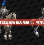 《魔獸爭霸3冰封王座秘籍無限金幣，暢享無盡游戲樂趣》