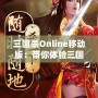 三國(guó)殺Online移動(dòng)版：帶你體驗(yàn)三國(guó)亂世的智謀與激情