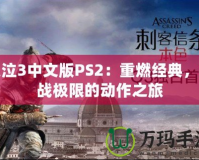 鬼泣3中文版PS2：重燃經典，挑戰極限的動作之旅