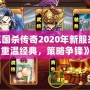 《三國殺傳奇2020年新服來襲，重溫經典，策略爭鋒》