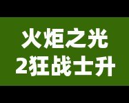 火炬之光2狂戰(zhàn)士升級加點(diǎn)攻略，讓你戰(zhàn)力暴增！