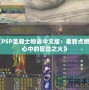 《PSP圣騎士物語中文版：重新點燃你心中的冒險之火》