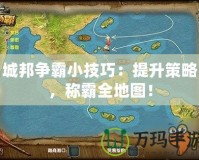 城邦爭霸小技巧：提升策略，稱霸全地圖！