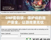 DNF密碼鎖：保護你的賬戶安全，讓游戲更無憂