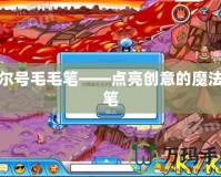 賽爾號毛毛筆——點亮創意的魔法之筆