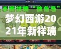 夢幻西游2021年新祥瑞牛——牛氣沖天，福運連連