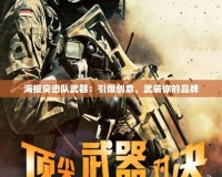 海報突擊隊武器：引爆創(chuàng)意，武裝你的品牌