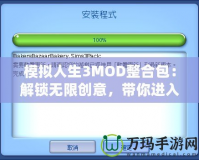 模擬人生3MOD整合包：解鎖無限創(chuàng)意，帶你進入全新游戲體驗