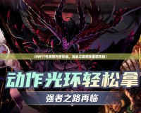 DNF17號更新內容詳解，激戰之路迎來重磅改版！