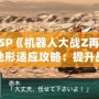 《PSP《機器人大戰Z再世篇》地形適應攻略：提升戰斗力的秘密武器