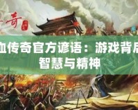 熱血傳奇官方諺語：游戲背后的智慧與精神