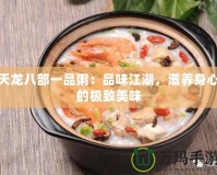 天龍八部一品粥：品味江湖，滋養(yǎng)身心的極致美味