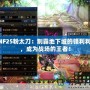 DNF25粉太刀：制霸地下城的鋒利利刃，成為戰場的王者！