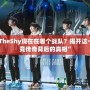 “TheShy現在在哪個戰隊？揭開這一電競傳奇背后的真相”