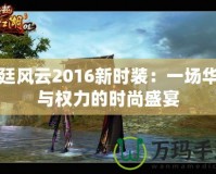 宮廷風云2016新時裝：一場華麗與權力的時尚盛宴