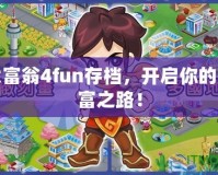 大富翁4fun存檔，開啟你的財富之路！