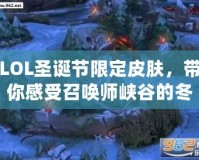 LOL圣誕節(jié)限定皮膚，帶你感受召喚師峽谷的冬日奇幻