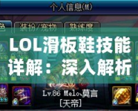 LOL滑板鞋技能詳解：深入解析LOL滑板鞋的獨特玩法和技能組合