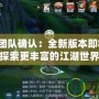 劍網三團隊確認：全新版本即將上線，探索更豐富的江湖世界