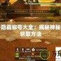 龍之谷隱藏稱號(hào)大全：揭秘神秘稱號(hào)與獲取方法