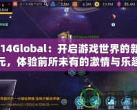 2K14Global：開啟游戲世界的新紀(jì)元，體驗(yàn)前所未有的激情與樂趣