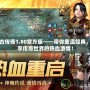 復古傳奇1.80官方版——帶你重溫經典，暢享傳奇世界的熱血激情！