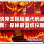 洛克王國服裝代碼最新：探秘最潮虛擬服飾，開啟時尚冒險之旅