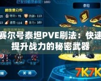 賽爾號泰坦PVE刷法：快速提升戰力的秘密武器