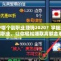 DNF哪個(gè)副職業(yè)賺錢2020？掌握這些副職業(yè)，讓你輕松賺取高額金幣！