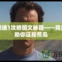 孤島驚魂1攻略圖文秘籍——完全攻略助你征服荒島