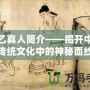 天乙真人簡介——揭開中國傳統文化中的神秘面紗