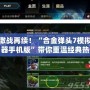 激戰再續！“合金彈頭7模擬器手機版”帶你重溫經典熱血時光