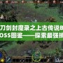 刀劍封魔錄之上古傳說BOSS圖鑒——探索最強(qiáng)挑戰(zhàn)，揭開神秘面紗