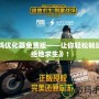 吃雞優化器免費版——讓你輕松暢玩《絕地求生》！