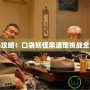 完美攻略！口袋妖怪黑道館挑戰(zhàn)全解析