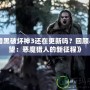 《暗黑破壞神3還在更新嗎？回顧與展望：惡魔獵人的新征程》